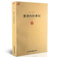正版 重广补注帝内经素问 唐王冰著 中医经典著作 医学书籍帝内经讲解书籍hm