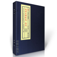 正版精装 地理五种秘笈合刊(考定葬经 青乌经 怀玉经 开井图 地理风水辨 合刊)子部珍本备要45R