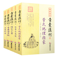 正版青囊汇刊1-5青囊秘要青囊海角经阳宅十书秘传水龙经管氏地理指蒙周易书籍 华龄出版RR