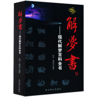 现解梦书:现代解梦百科全书 傅洪光梦境解析科学解梦梦占梦学书籍