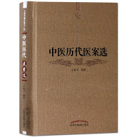 [医药]正版精装中医历代医案选 各科医案详解 临床实践应用 中医药出版社