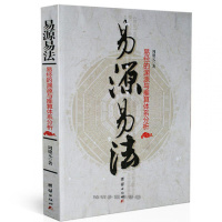 易源易法易经的渊源与推算体系分析 周德元 卜筮正宗基础知识 起卦方法 中国术数 六爻经典教材 周易书籍tj