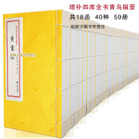 正版 四库全书青乌辑要18函40种59册古籍影印宣纸线装 葬书阳宅地理堪舆周易正宗书籍RR