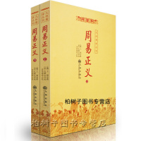 yx周易正义(上下)王弼撰孔颖达 周易64卦 爻卦断卦 周易系辞杂卦 周易书籍