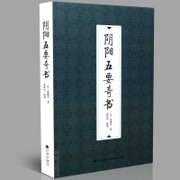 正版阳五要奇书 郭璞等著 郭氏元经 璇玑经阳按索佐元直指 八宅明镜 三白宝海 地理风水著作