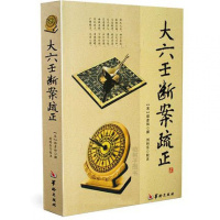大六壬断案疏正 (宋)邵彦和,刘科乐 疏正 华龄 术数实战应用 周易大六壬书籍 经典