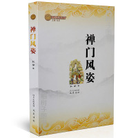 正版 禅风姿 弘学 著 佛学小丛书 佛教文化书籍 巴蜀书社bs