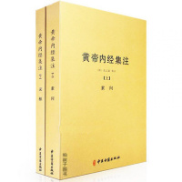 帝内经集注(上下) 素问 灵杻 中医经典著作 医学书籍 正版 学医中医入经典hm