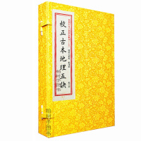宣纸线装 校正古本地理五诀 (清) 赵九峰撰郑同校订一函二册古代地理风水著作RR