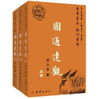 圆通达观 李计忠 命理学阳五行 排四柱 看八字 十神命局 四柱预测 改运 命理经典tj