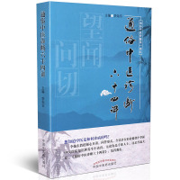 【医药】正版通俗中医诊断六十四讲 望诊脉诊中医入书籍 中医药出版社