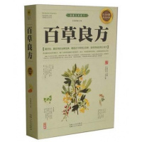 正版 百良方 中医秘方 验方 中药知识 家庭医生 中医养生 调养身体 养生保健家庭