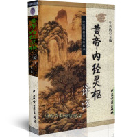 帝内经灵枢译注牛兵站 中医经典白话珍藏本 中医入古代中医书籍注释 中医古籍出版社