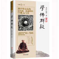 学佛群疑 圣严法师解惑人生真谛 法师开悟 佛教思想文化佛学入书籍