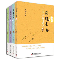 正版医道求真 全4册 临床医案笔记中医学习用药心得 吴南京著 中医书籍zk