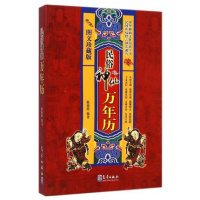 正版 民俗神仙万年历 图文珍藏版 中华神仙文化知识全书 道教神 佛教神 星宿 八卦 天干地支 民俗信仰qx