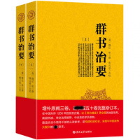 zyjd正版群书治要上下册魏征完整修订本治国宝典君王修身齐家治国国学书籍