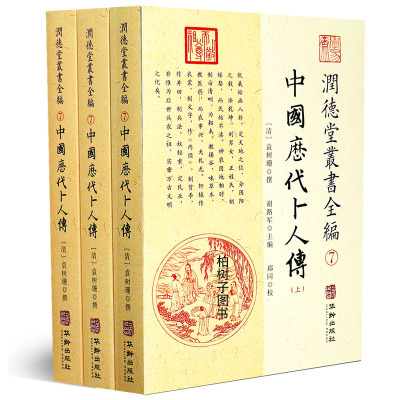 正版中国历代卜人传 上中下 润德堂丛书全编7 各地占卜名人系统书籍 华龄出版社