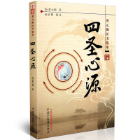 [医药]正版四圣心源·清代名医元御系列 研习四圣典籍解读圆运动的古中医学 中医经典著作 中医药出版社
