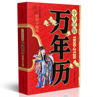 正版中华民俗万年历 (1930-2120) 任宪宝 传统节日民俗风水文化农历公历对照表 书籍yx