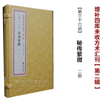 正版 秘传紫微 全2册影印古籍 线装古书 紫微斗数 传统命理书籍 紫微斗数一本通 2(36)R