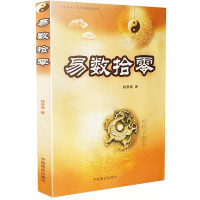 易数拾零/中国易学文化传承解读丛书gd