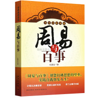 周易与百事 杜新会 奇遁甲实战应用 周易学经典书籍 中国数术神秘文化一卦多断 易经书籍 中国哲学 正版