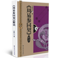 正版周易参同契解读 王振山道教书籍道家养生经典书籍 宗教文化出版社