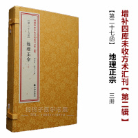 正版 地理正宗 全3册线装古籍 地理堪舆著作经典 影印古书 风水书籍 中国风水文化源流2(27)R