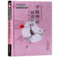 【医药】正版精装平脉辨证相濡医论李士懋田淑霄医学全集 医案中医方剂学中医药出版社