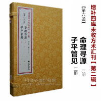 正版 命理寻源 子平管见 共3册 命理八字经典 线装影印 古籍 四柱书籍 易经探源与人生2(6)R