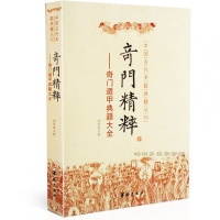 奇精粹.奇遁甲典籍大全 奇遁甲入 日家奇