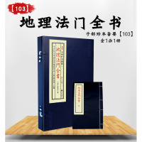 正版 宣纸线装 子部珍本备要[103]地理法全书 九州出版社 全1函1册R