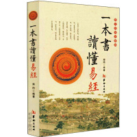 一本书读懂易经(图文双色简体注音版) 郑同 周易入 六十四卦术数基础 六爻周易学书籍 易懂 华龄出版社 易学书籍 正版