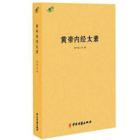 帝内经太素 杨上善 古代医学典籍 中医著作 中医入书籍hm
