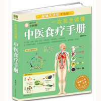 一次完全读懂中医食疗手册(升级版全图解)/健康大学堂 中医 营养饮食 食疗方案 家庭养生食物搭配 养生之道书籍