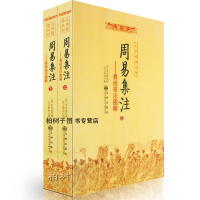 yx周易集注(上下)(明)来知德撰 易经64卦详解 周易书籍 六爻书籍 九州出版社