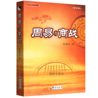 正版 周易与商战(修订版) 杜新会著 奇遁甲书籍 商战释疑 奇实战应用书籍 商场经营 战略
