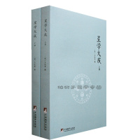 正版 星学大成-文渊阁四库全书本 万民英著 周易星命学书籍 命理书籍 断命秘本hm