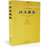 河洛理数 宋 古籍善本 原文 简体字 珍本 清 文奎堂珍藏善本 陈抟 柯誉 邵雍 周易书籍 中国术数 河图洛书原文 正