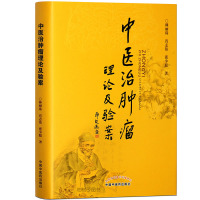 [医药]正版中医治理论及验案 理论探讨临证经验伤寒杂病论运用 中医药出版社