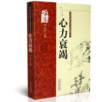 [医药]正版心力衰竭 专病专科中医古今证治通览丛书 病因病机方药应用医案详解名医经验 中医药出版社