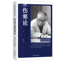 [医药]正版伤寒论通俗讲话 胡希恕中医辨证医案中医方剂 师承学堂中医药出版社