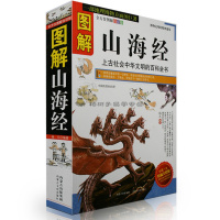 图解山海经(全方位图解白话版)
