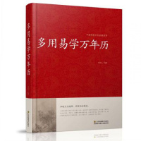 多用易学万年历(精)/中国传统文化经典荟萃 易学工具书 择吉 命理 星宿 周易书籍