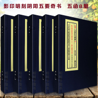 正版精装阳五要奇书1-5 共5函8册 郭氏阳元经克择璇玑括要阳明按索图佐玄直指三白宝海钩玄 子部珍本备要R