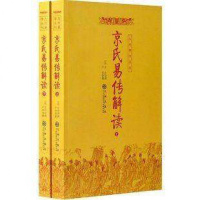 京氏易传解读(上下) 京房 周易64卦 象数占筮解易 京氏易学周易书籍 九州出版社yx