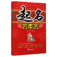 正版 起名万年历 毛上文温芳著 起名与历法 好名好运 四柱五行 十二生肖起名方法 天干地支阳五行 节气生肖qx