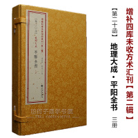 正版 地理大成 平阳全书 共3册 [清]叶九升撰 线装 平原堪舆 *水三千年2(20)R