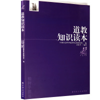 道教知识读本 汪桂平编著 宗教文化出版社